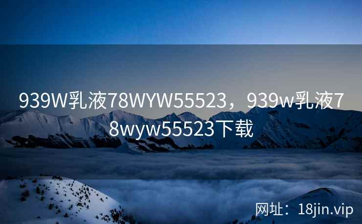 939W乳液78WYW55523，939w乳液78wyw55523下载