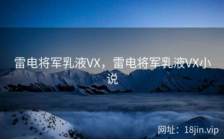 雷电将军乳液VX，雷电将军乳液VX小说
