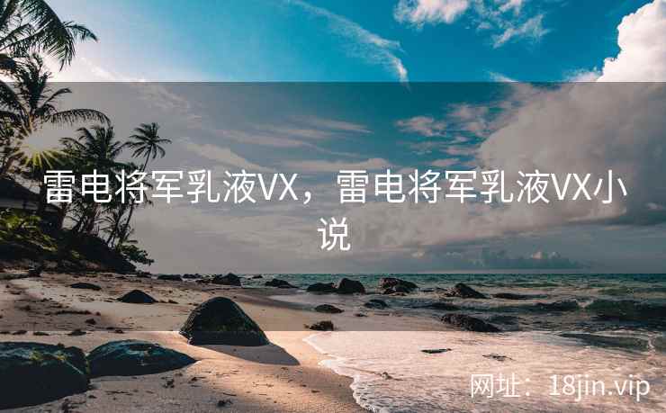 雷电将军乳液VX，雷电将军乳液VX小说