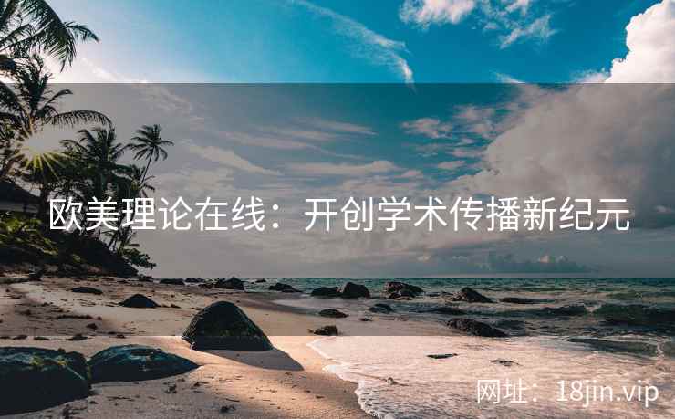 欧美理论在线：开创学术传播新纪元
