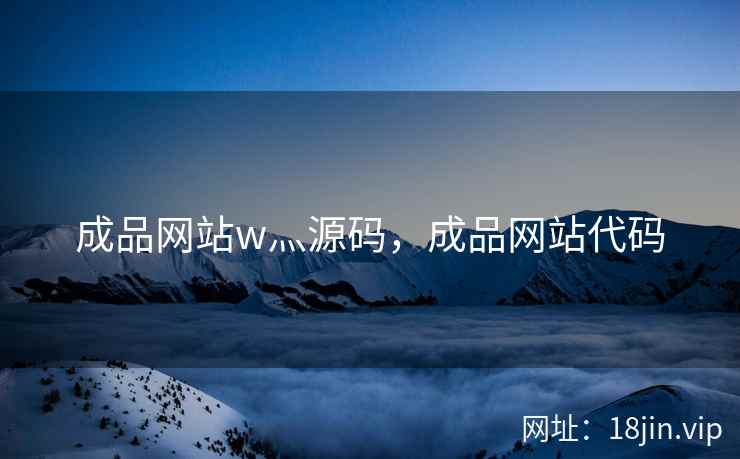 成品网站w灬源码，成品网站代码